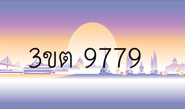 3ขต 9779